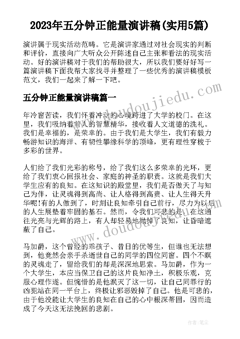 2023年五分钟正能量演讲稿(实用5篇)