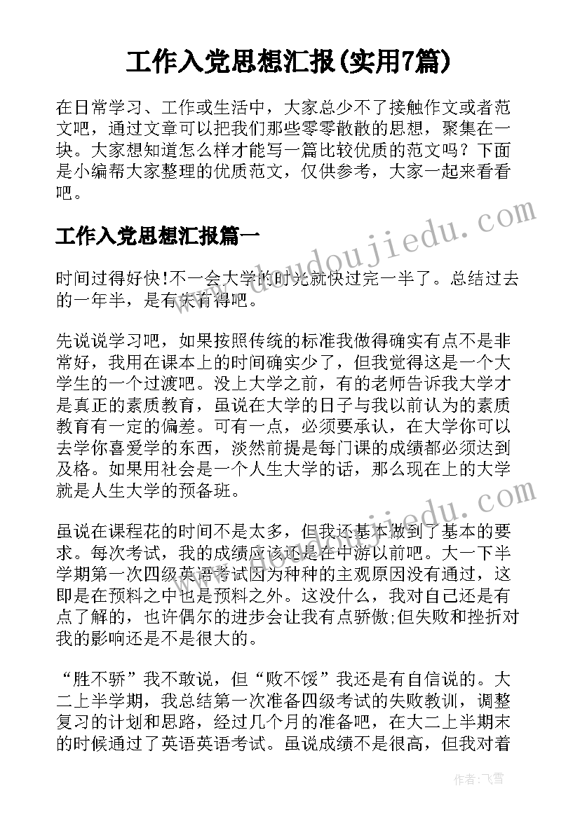 工作入党思想汇报(实用7篇)