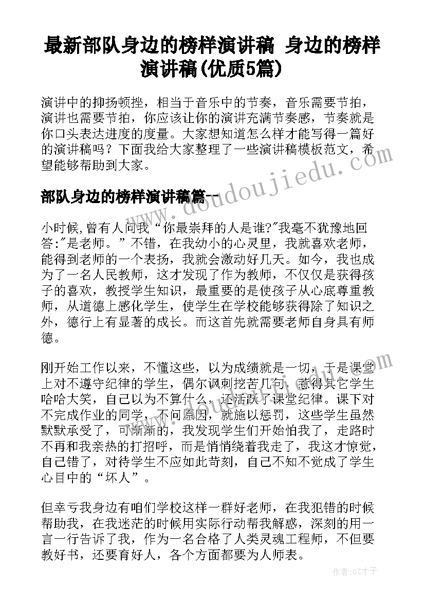 最新部队身边的榜样演讲稿 身边的榜样演讲稿(优质5篇)