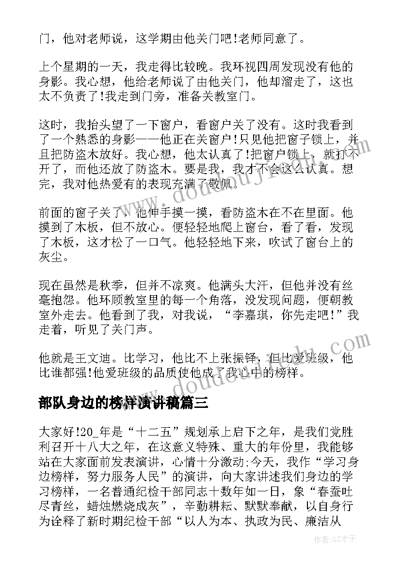 最新部队身边的榜样演讲稿 身边的榜样演讲稿(优质5篇)