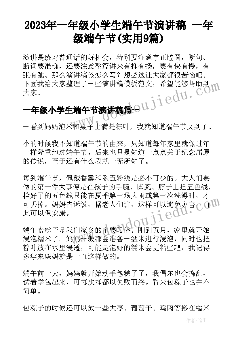 2023年一年级小学生端午节演讲稿 一年级端午节(实用9篇)