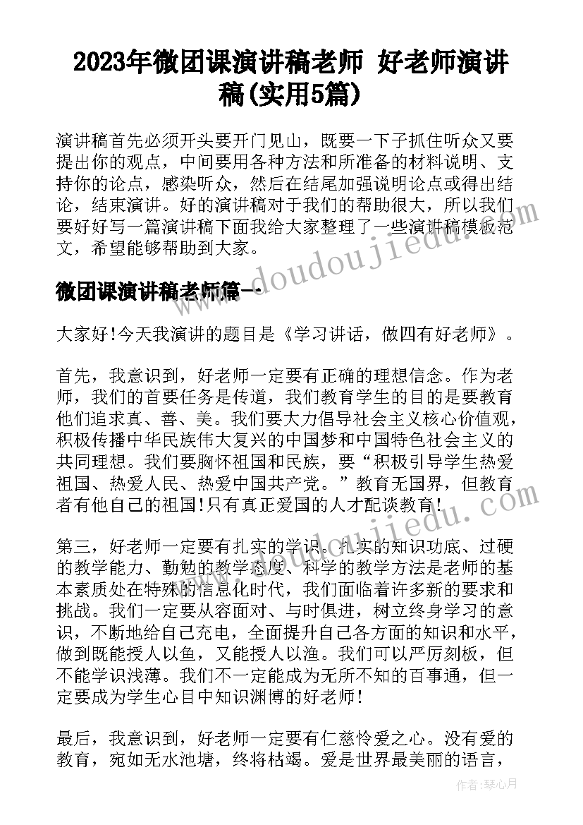 2023年微团课演讲稿老师 好老师演讲稿(实用5篇)