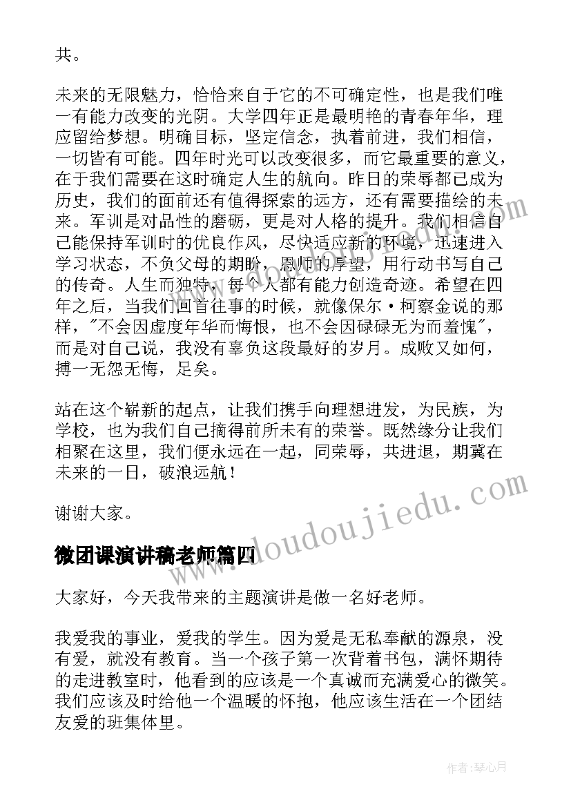 2023年微团课演讲稿老师 好老师演讲稿(实用5篇)