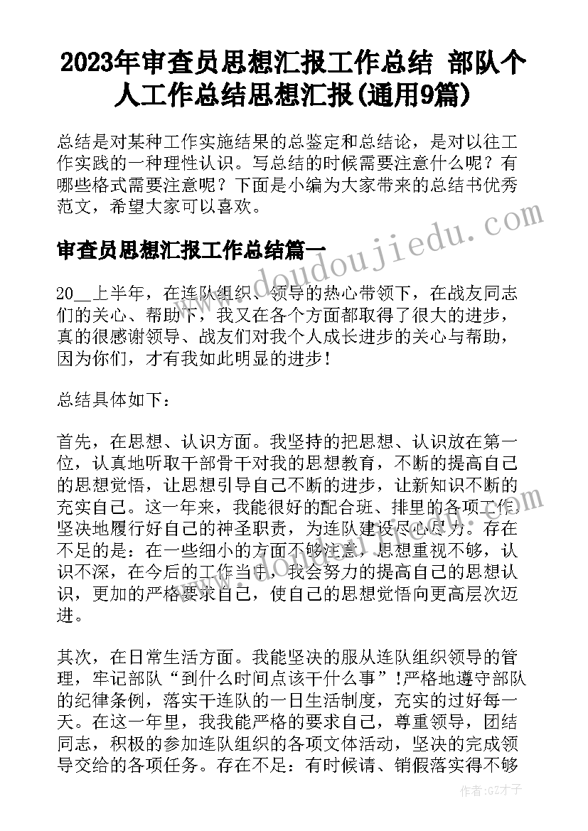 2023年审查员思想汇报工作总结 部队个人工作总结思想汇报(通用9篇)