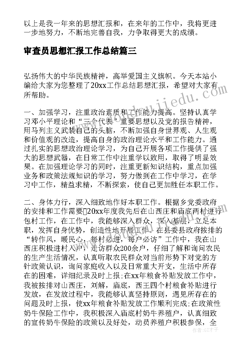 2023年审查员思想汇报工作总结 部队个人工作总结思想汇报(通用9篇)