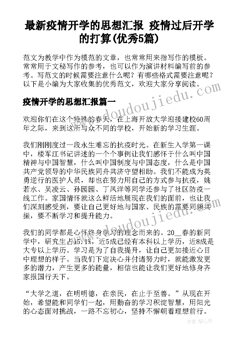 最新疫情开学的思想汇报 疫情过后开学的打算(优秀5篇)