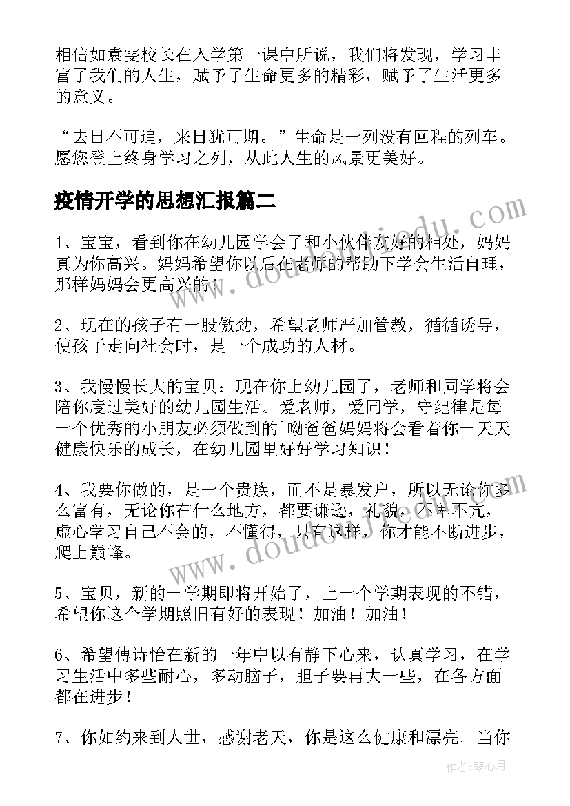 最新疫情开学的思想汇报 疫情过后开学的打算(优秀5篇)