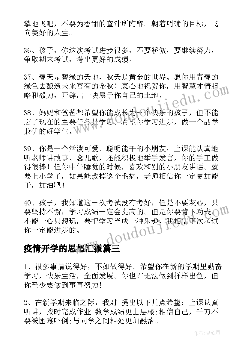 最新疫情开学的思想汇报 疫情过后开学的打算(优秀5篇)