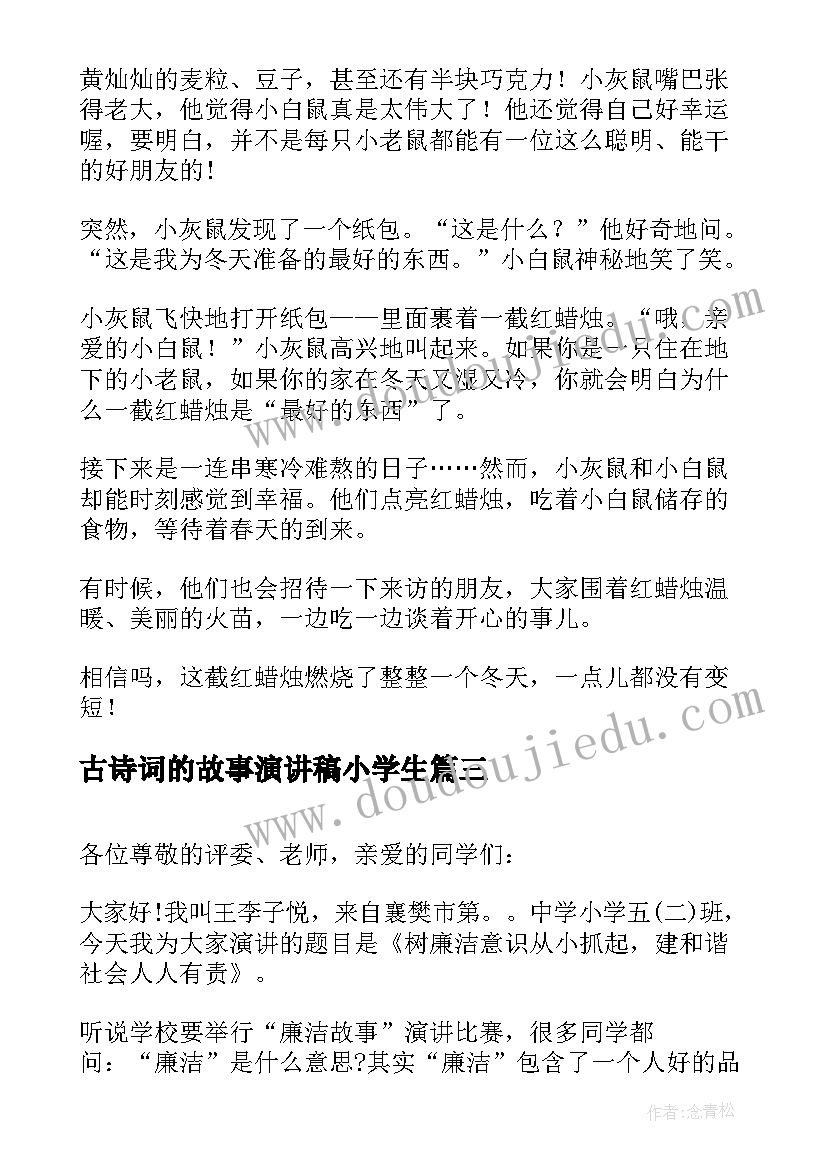 2023年古诗词的故事演讲稿小学生 小学生讲故事演讲稿(大全9篇)