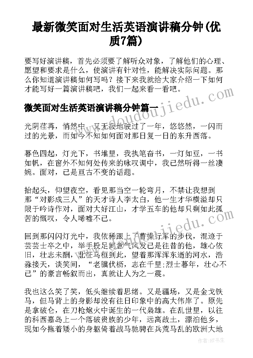 最新微笑面对生活英语演讲稿分钟(优质7篇)