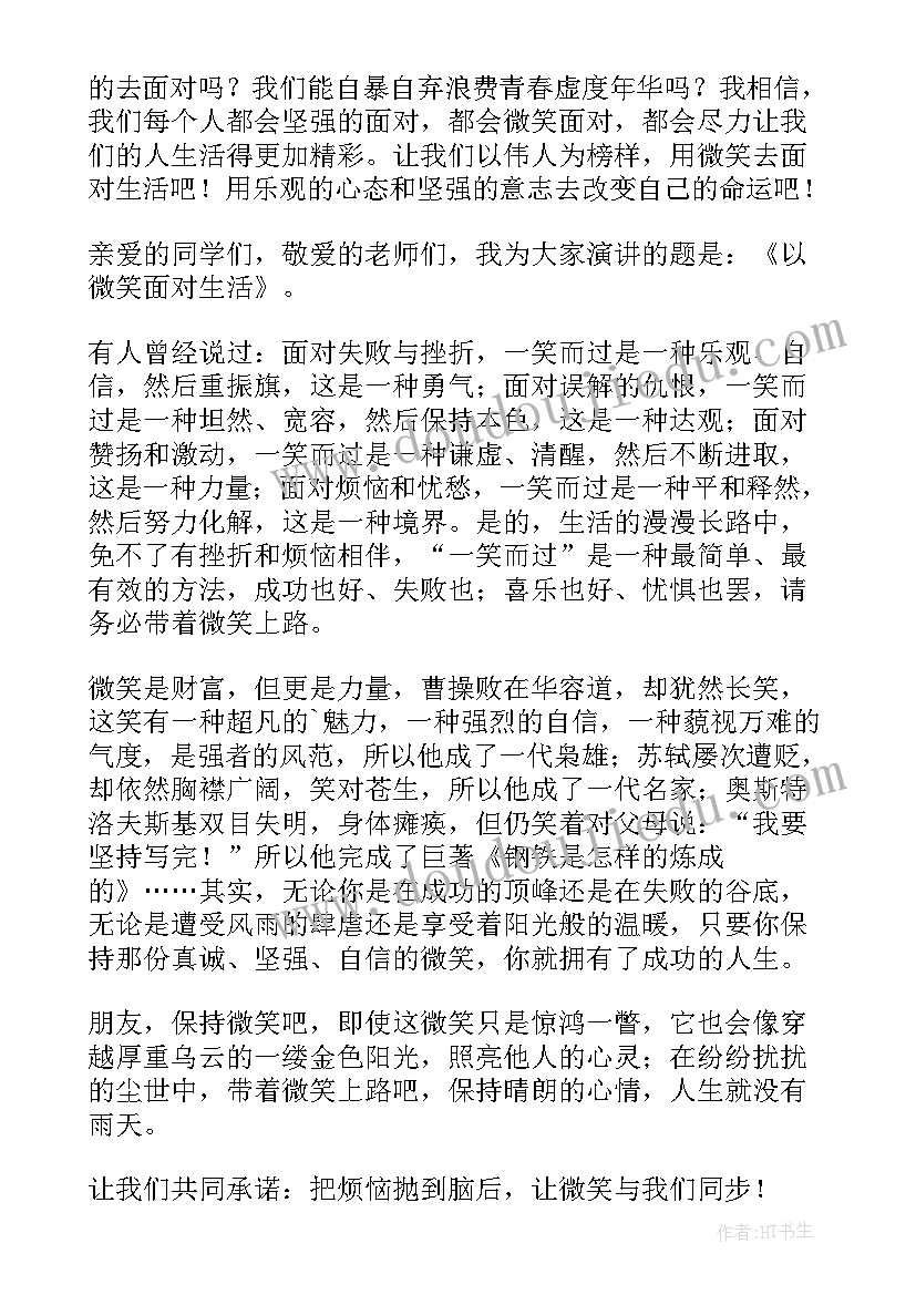 最新微笑面对生活英语演讲稿分钟(优质7篇)