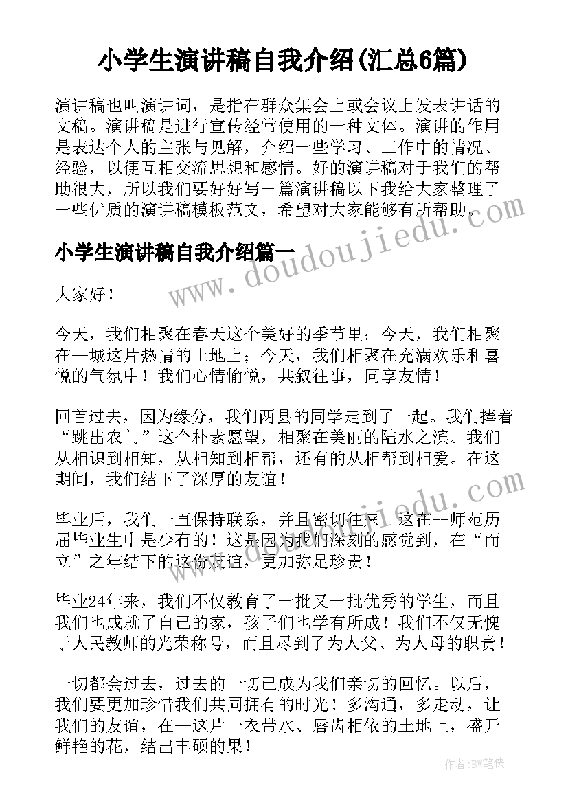 小学生演讲稿自我介绍(汇总6篇)