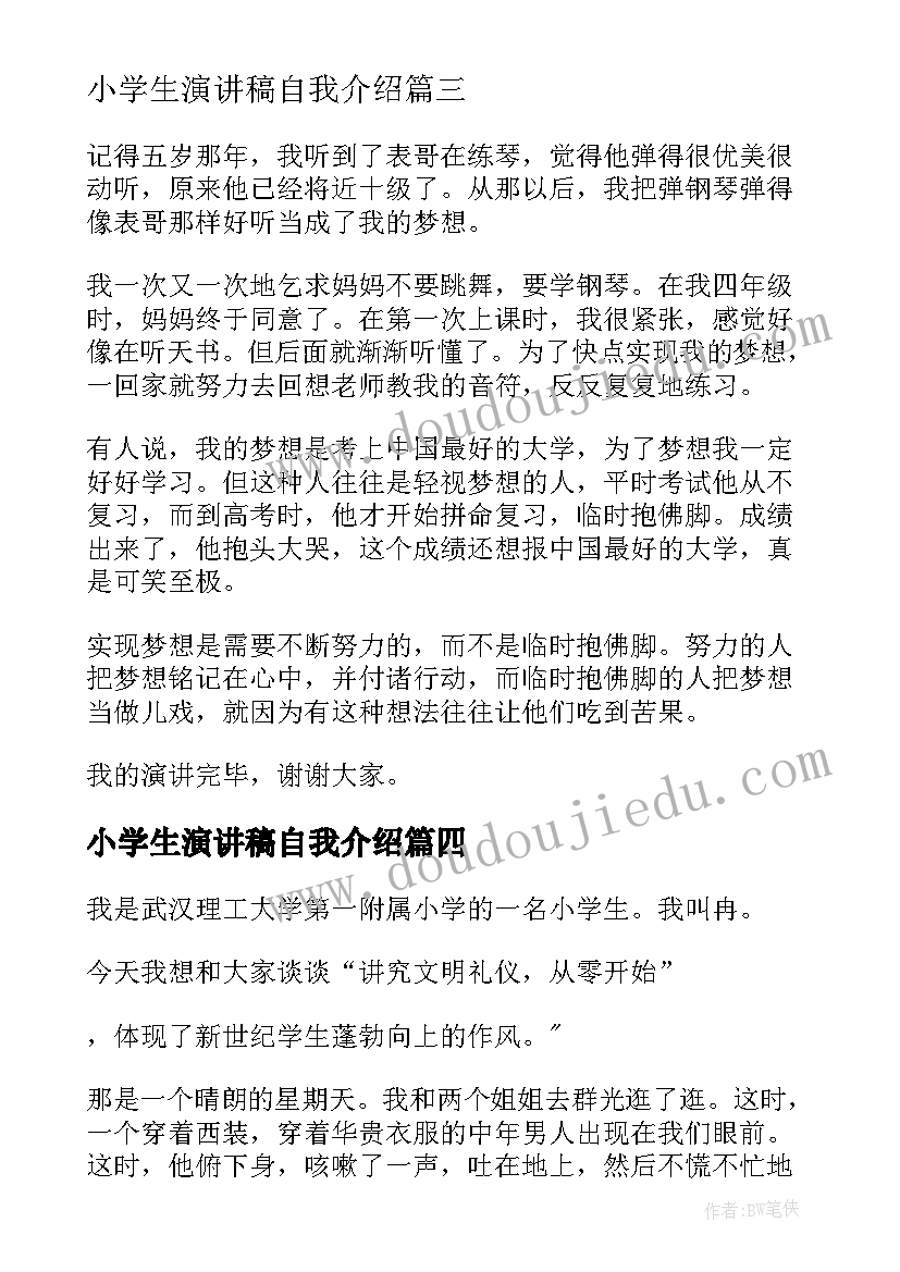 小学生演讲稿自我介绍(汇总6篇)