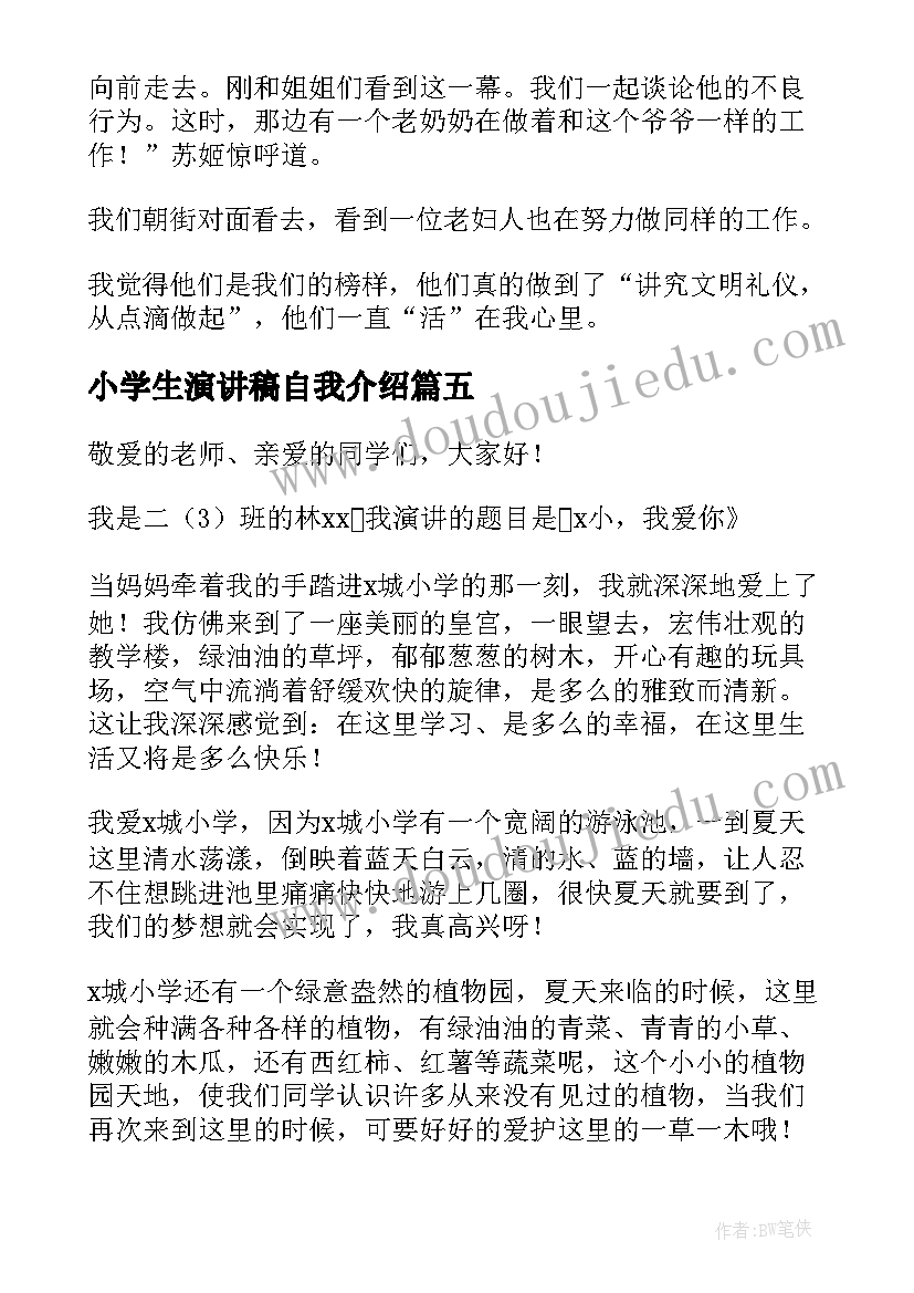 小学生演讲稿自我介绍(汇总6篇)