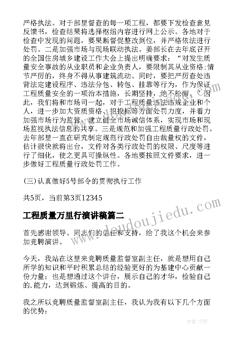 工程质量万里行演讲稿(精选5篇)