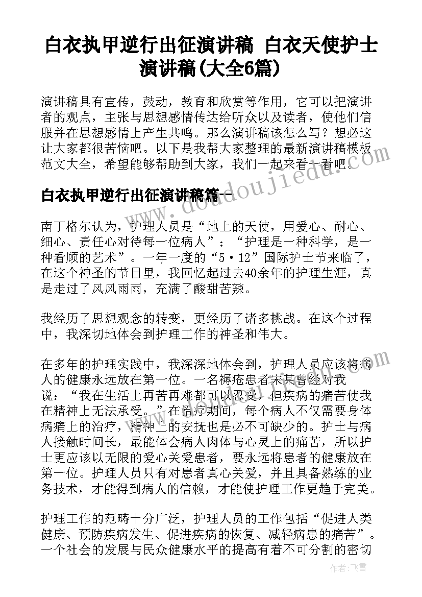 白衣执甲逆行出征演讲稿 白衣天使护士演讲稿(大全6篇)