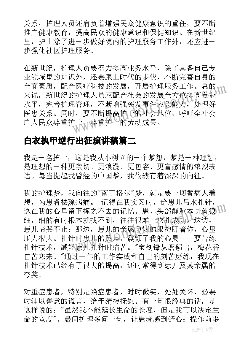 白衣执甲逆行出征演讲稿 白衣天使护士演讲稿(大全6篇)