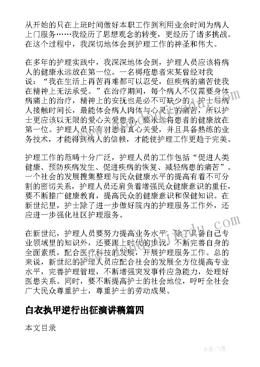 白衣执甲逆行出征演讲稿 白衣天使护士演讲稿(大全6篇)