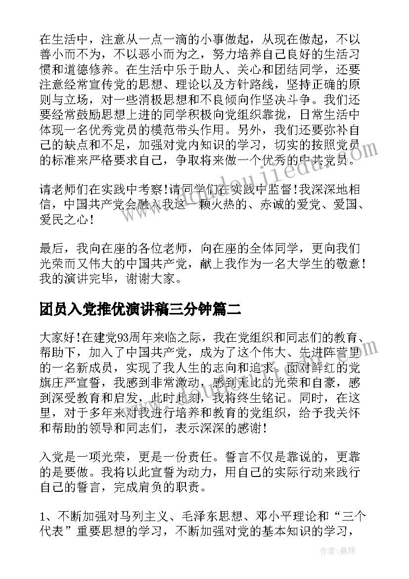 团员入党推优演讲稿三分钟(精选5篇)