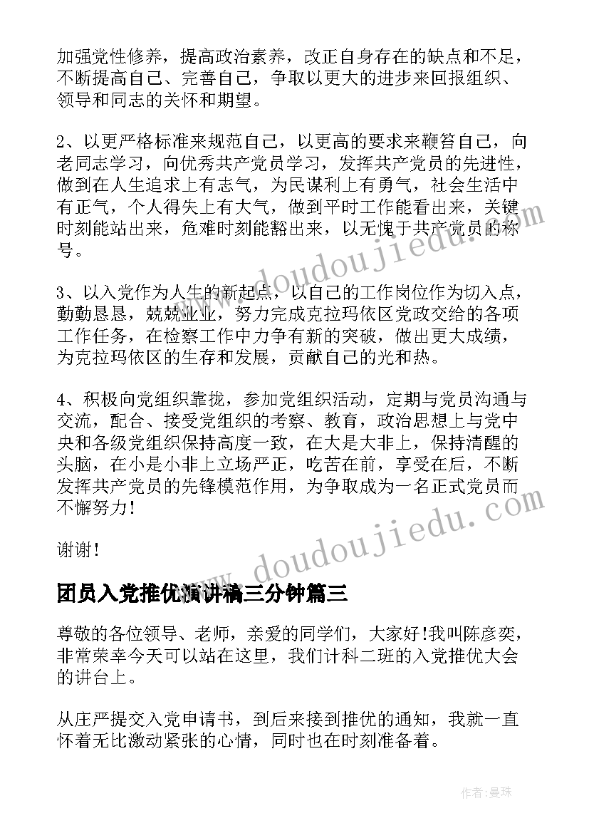 团员入党推优演讲稿三分钟(精选5篇)