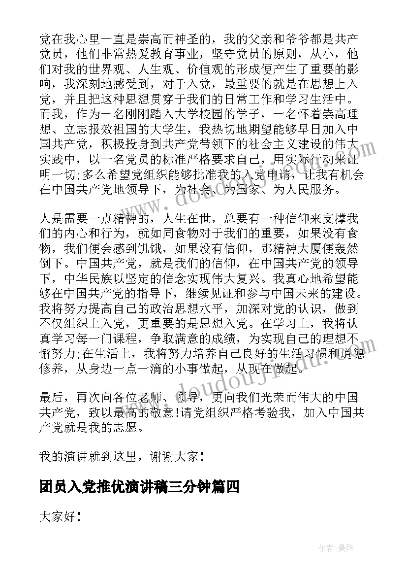 团员入党推优演讲稿三分钟(精选5篇)