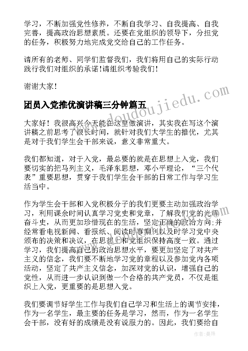 团员入党推优演讲稿三分钟(精选5篇)