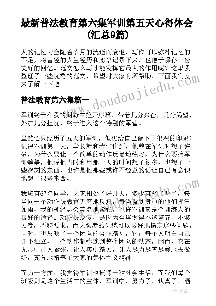 最新普法教育第六集 军训第五天心得体会(汇总9篇)