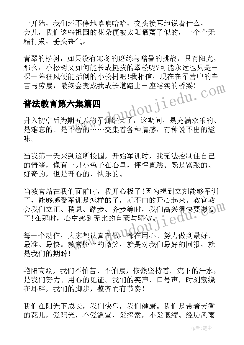 最新普法教育第六集 军训第五天心得体会(汇总9篇)