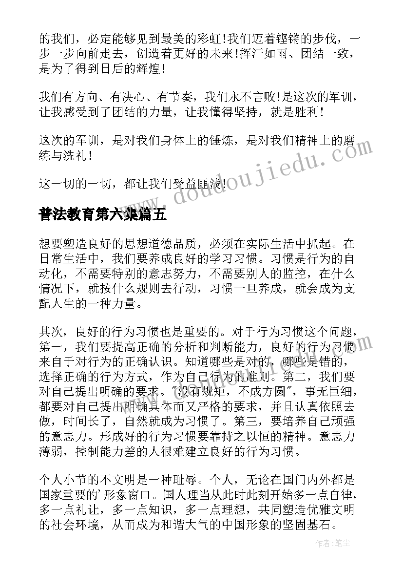 最新普法教育第六集 军训第五天心得体会(汇总9篇)