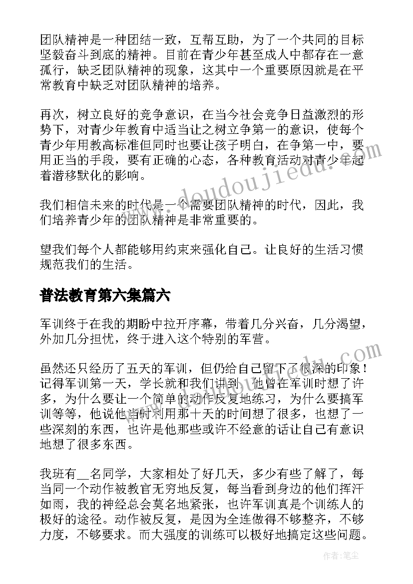 最新普法教育第六集 军训第五天心得体会(汇总9篇)