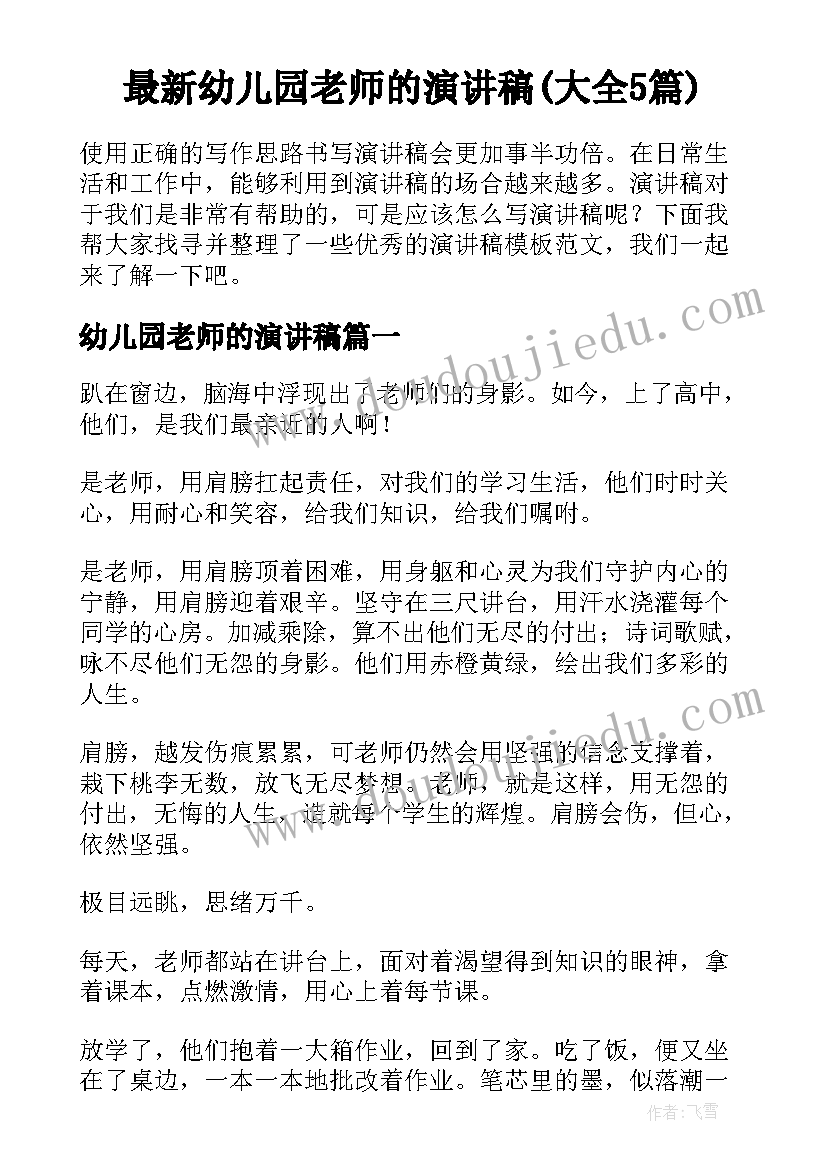 最新幼儿园老师的演讲稿(大全5篇)