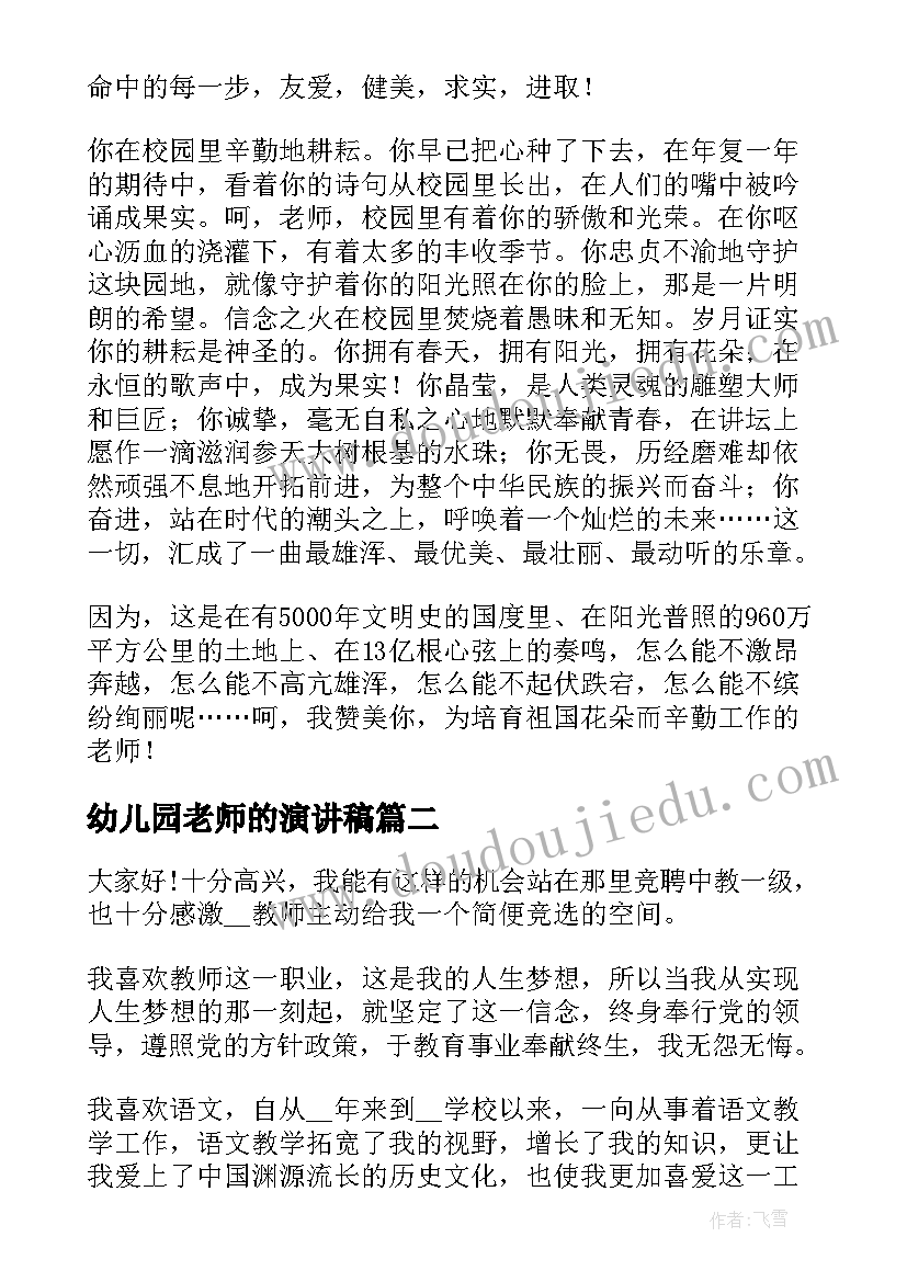 最新幼儿园老师的演讲稿(大全5篇)