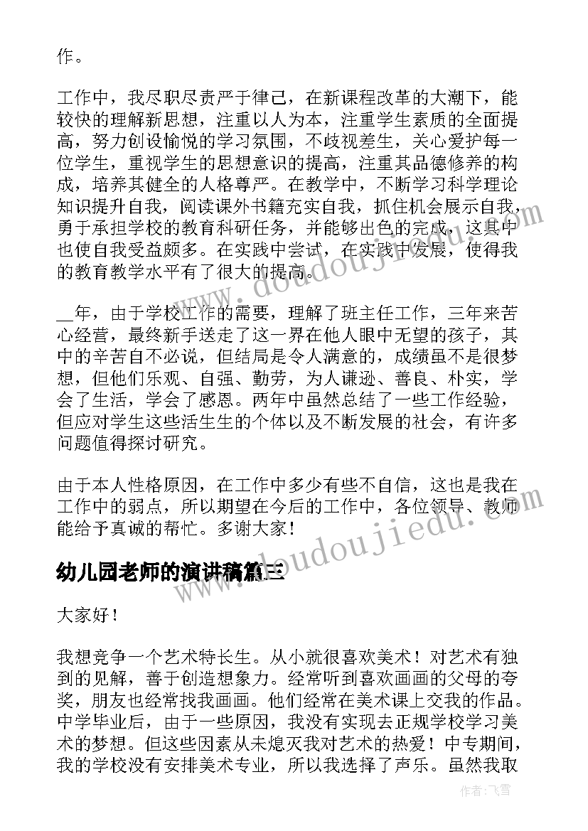 最新幼儿园老师的演讲稿(大全5篇)