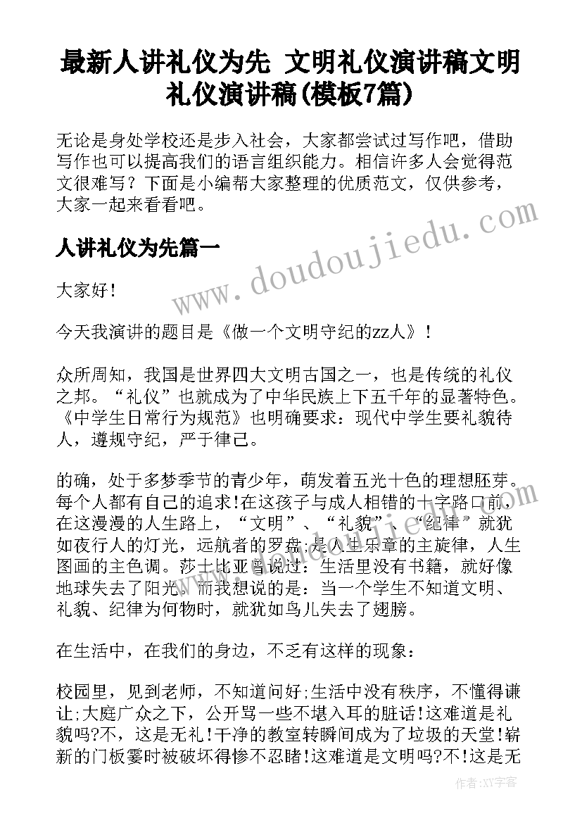 最新人讲礼仪为先 文明礼仪演讲稿文明礼仪演讲稿(模板7篇)