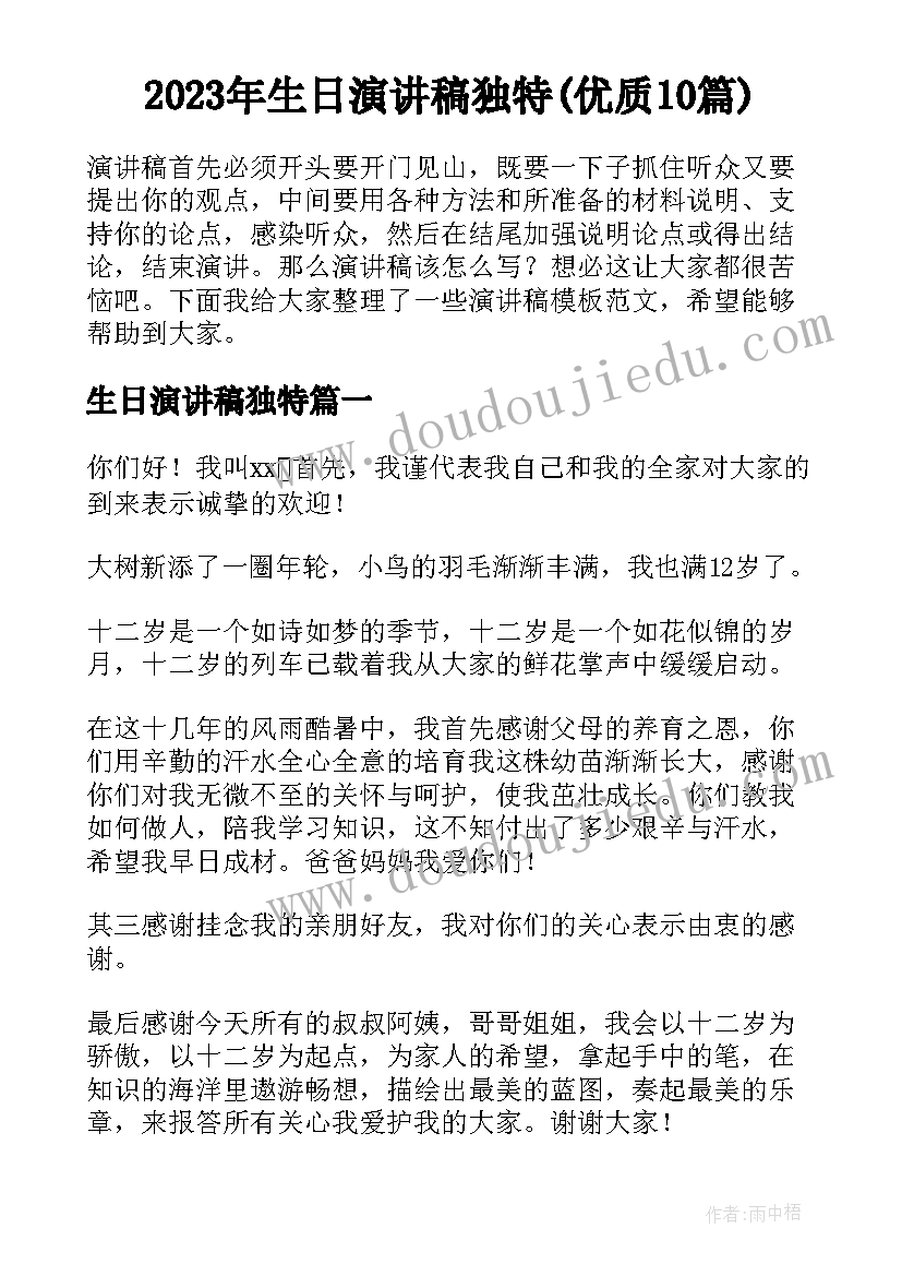 2023年生日演讲稿独特(优质10篇)