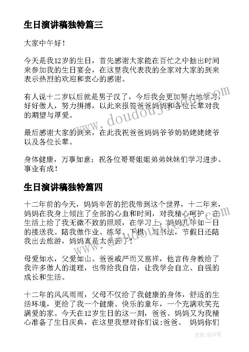 2023年生日演讲稿独特(优质10篇)