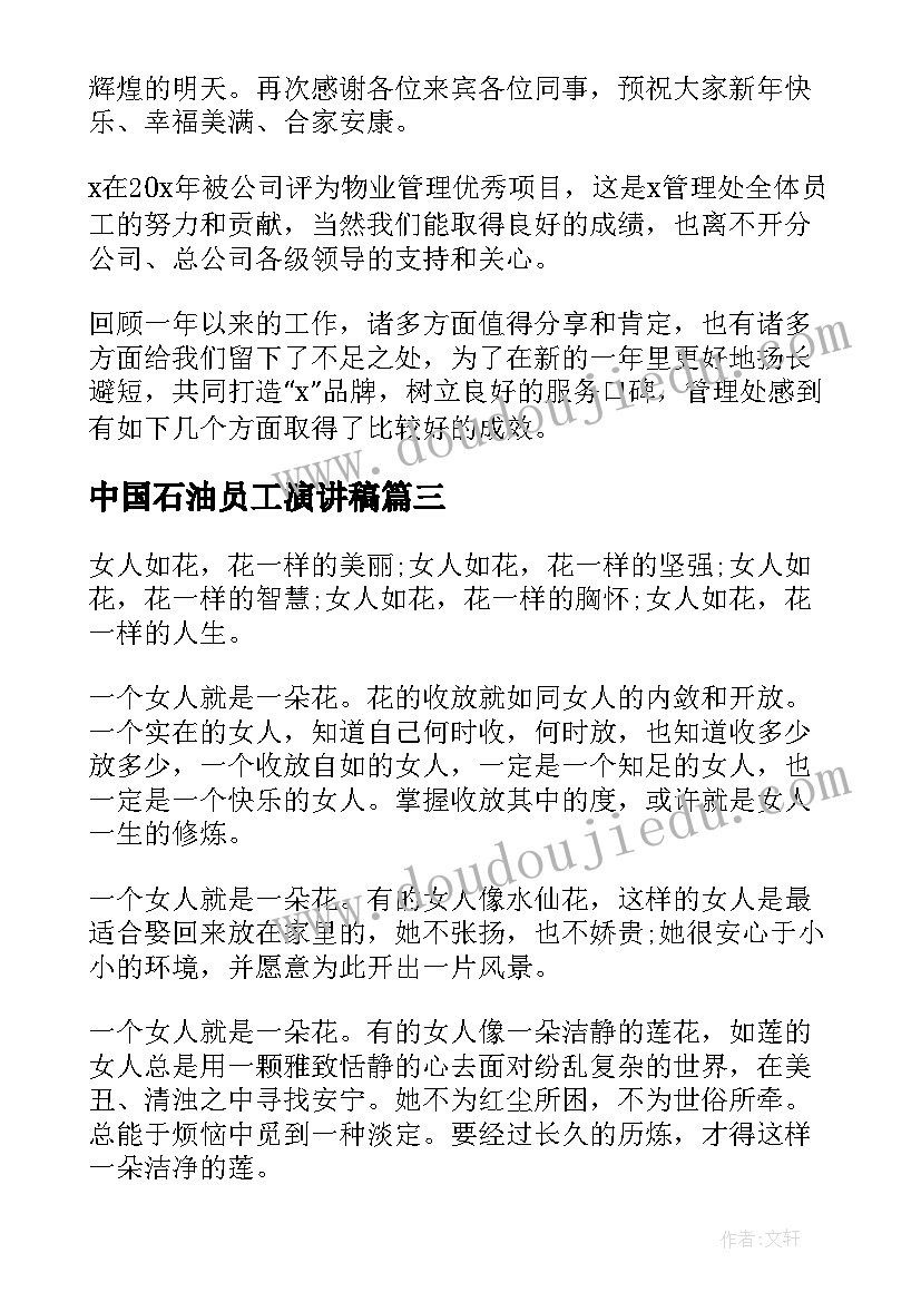 2023年中国石油员工演讲稿(实用10篇)