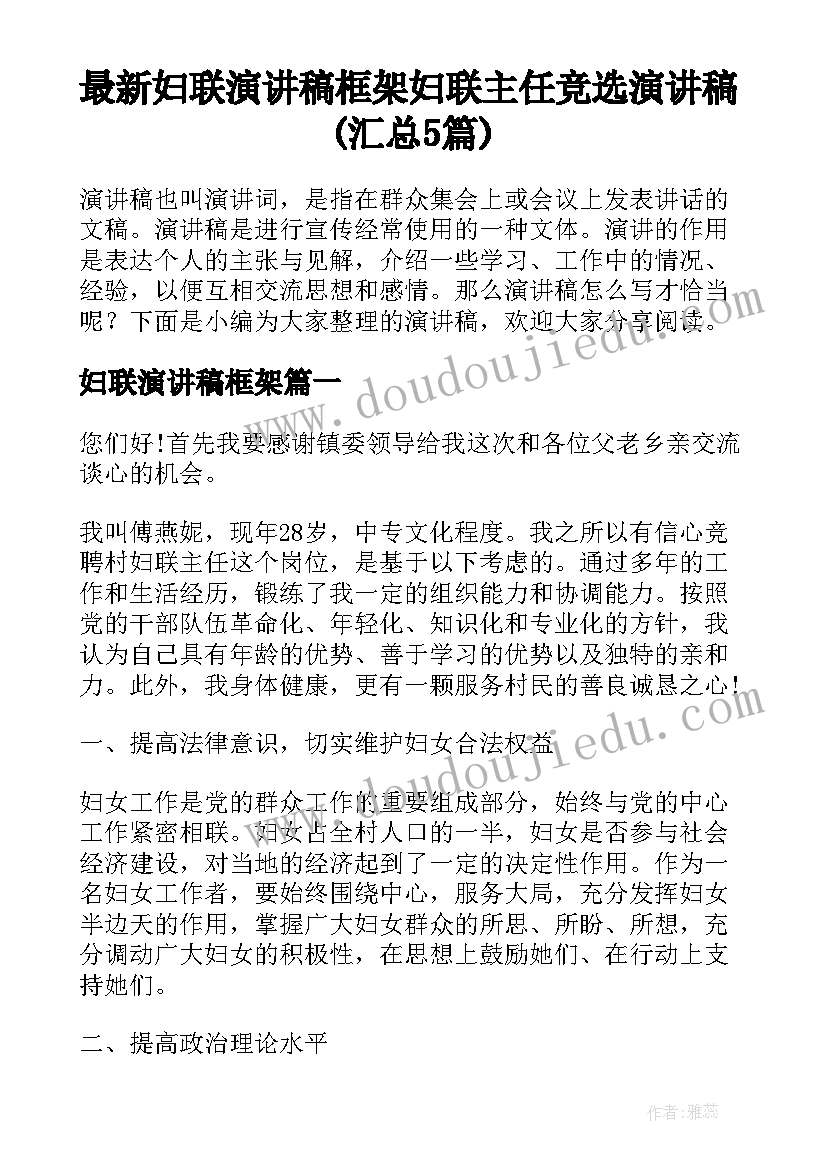 最新妇联演讲稿框架 妇联主任竞选演讲稿(汇总5篇)