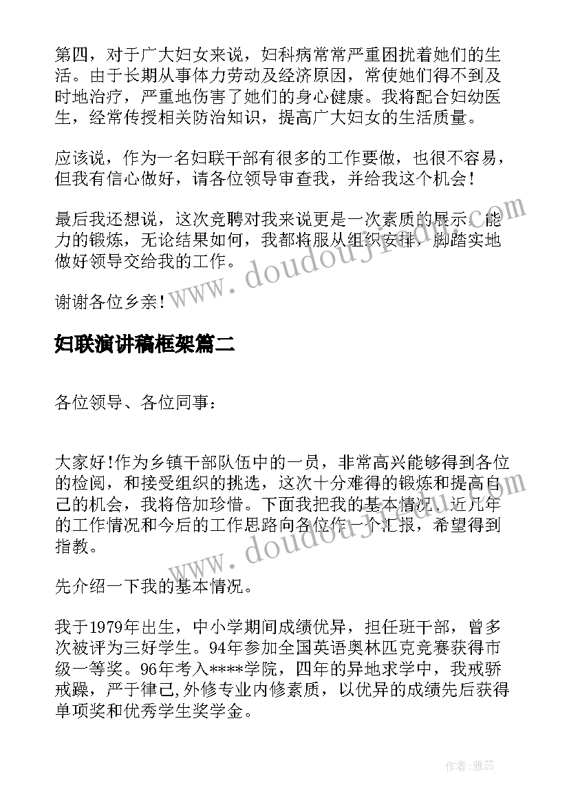 最新妇联演讲稿框架 妇联主任竞选演讲稿(汇总5篇)