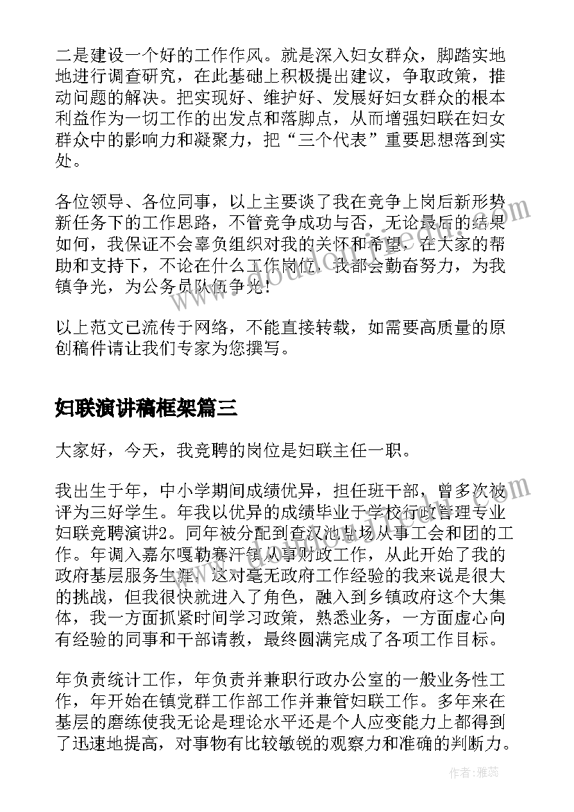 最新妇联演讲稿框架 妇联主任竞选演讲稿(汇总5篇)