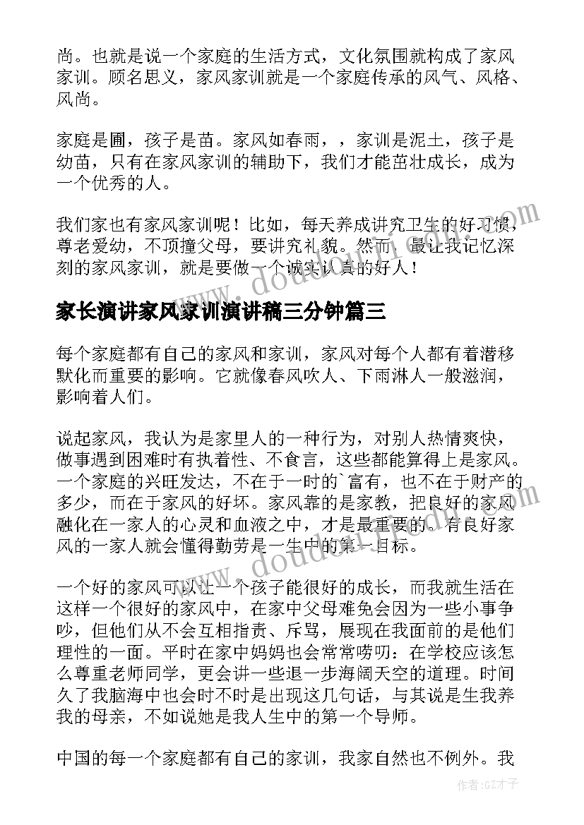 家长演讲家风家训演讲稿三分钟(模板8篇)