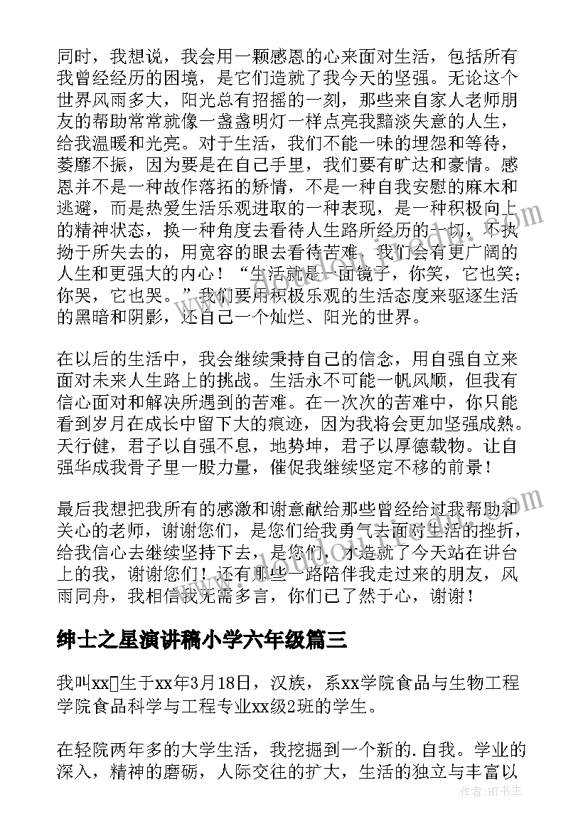 绅士之星演讲稿小学六年级 学习之星演讲稿(精选5篇)