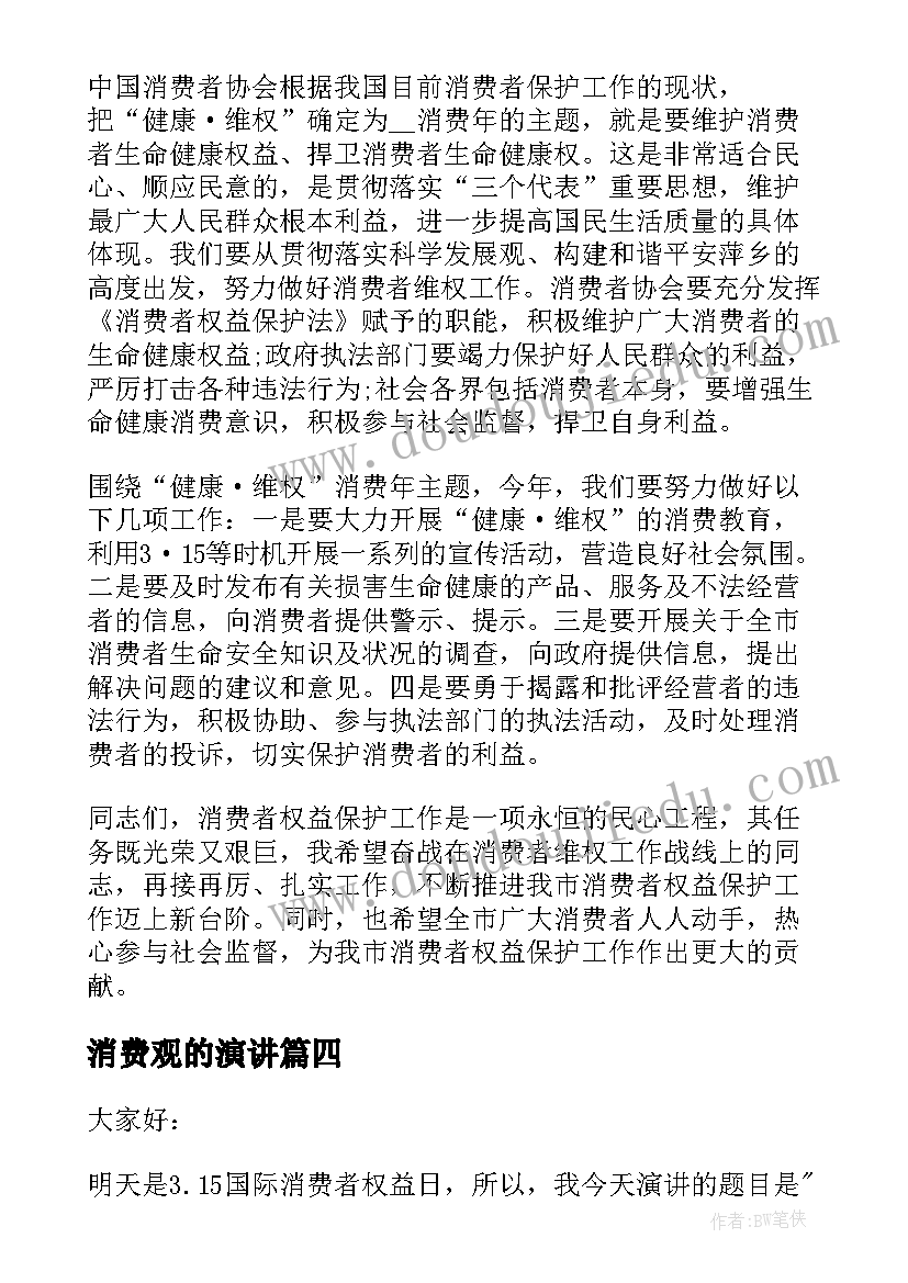 消费观的演讲 绿色消费演讲稿(大全6篇)