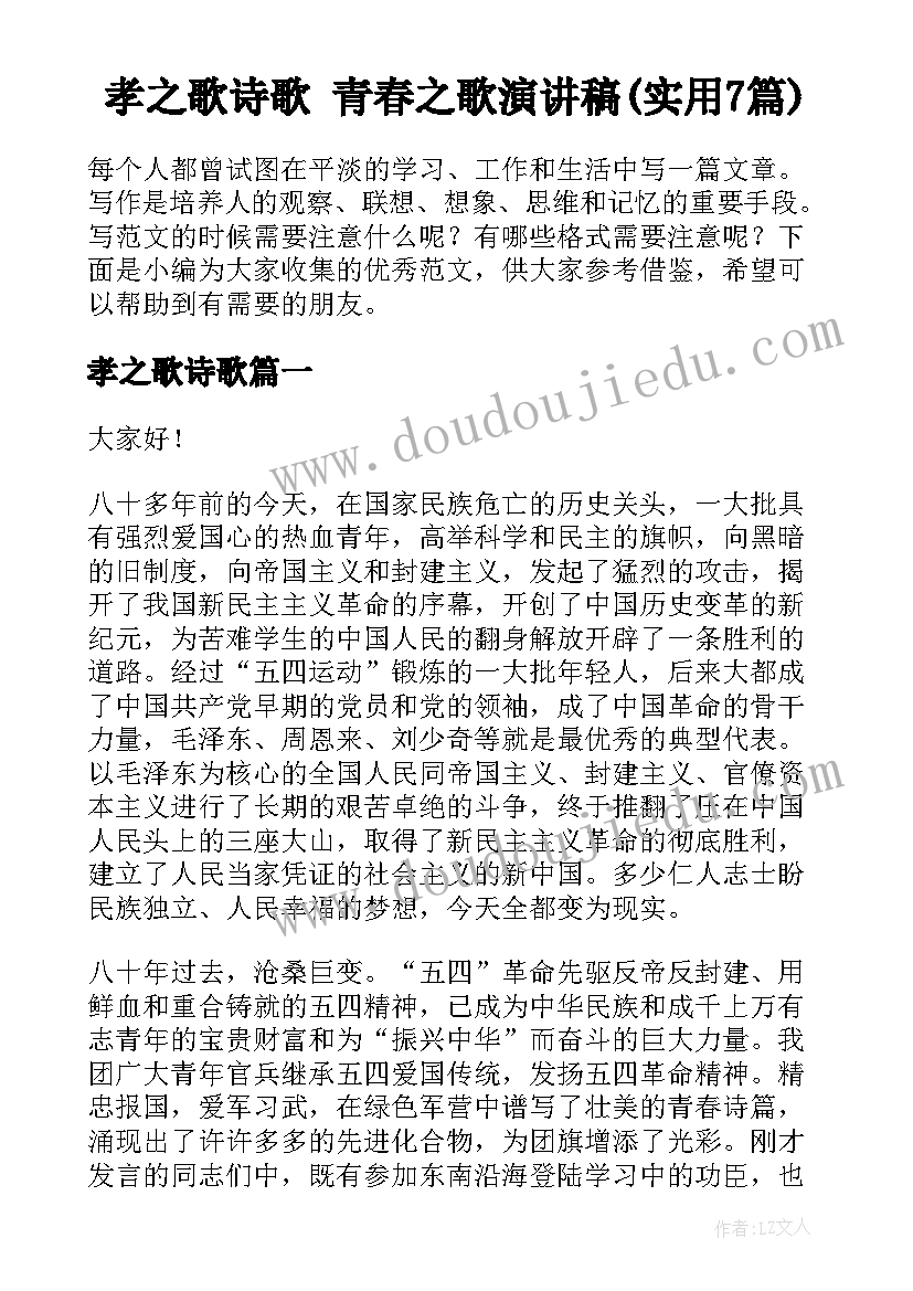 孝之歌诗歌 青春之歌演讲稿(实用7篇)