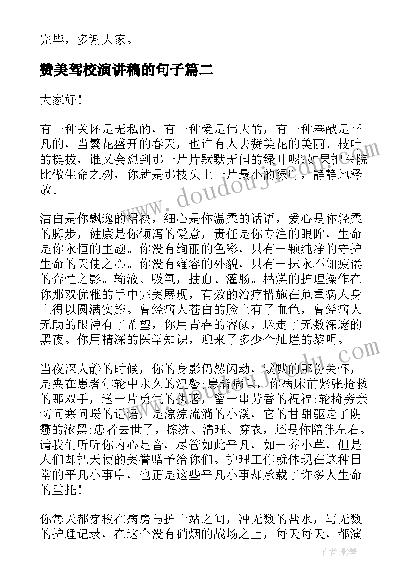 赞美驾校演讲稿的句子 赞美教师演讲稿(模板8篇)