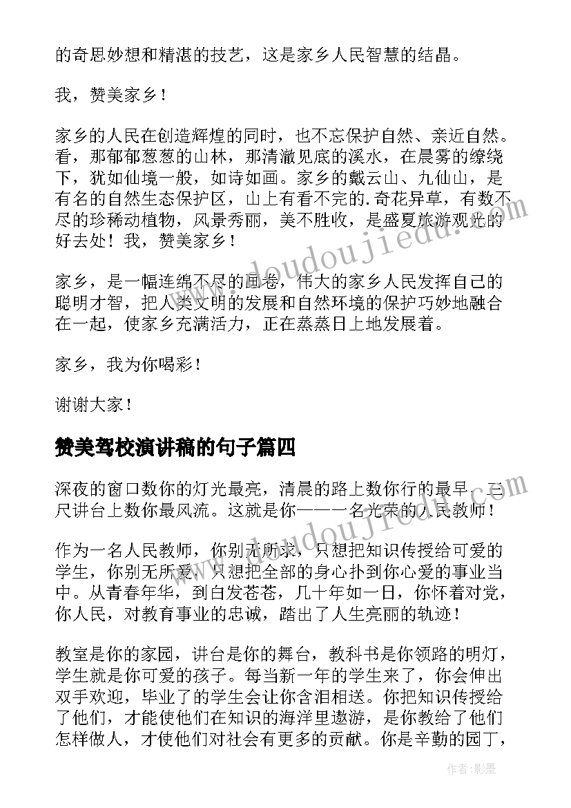 赞美驾校演讲稿的句子 赞美教师演讲稿(模板8篇)