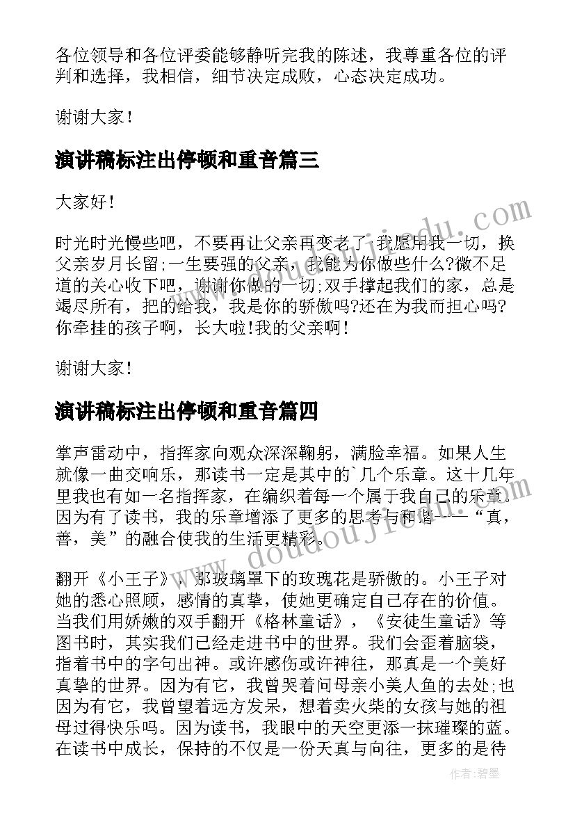 最新演讲稿标注出停顿和重音(实用6篇)