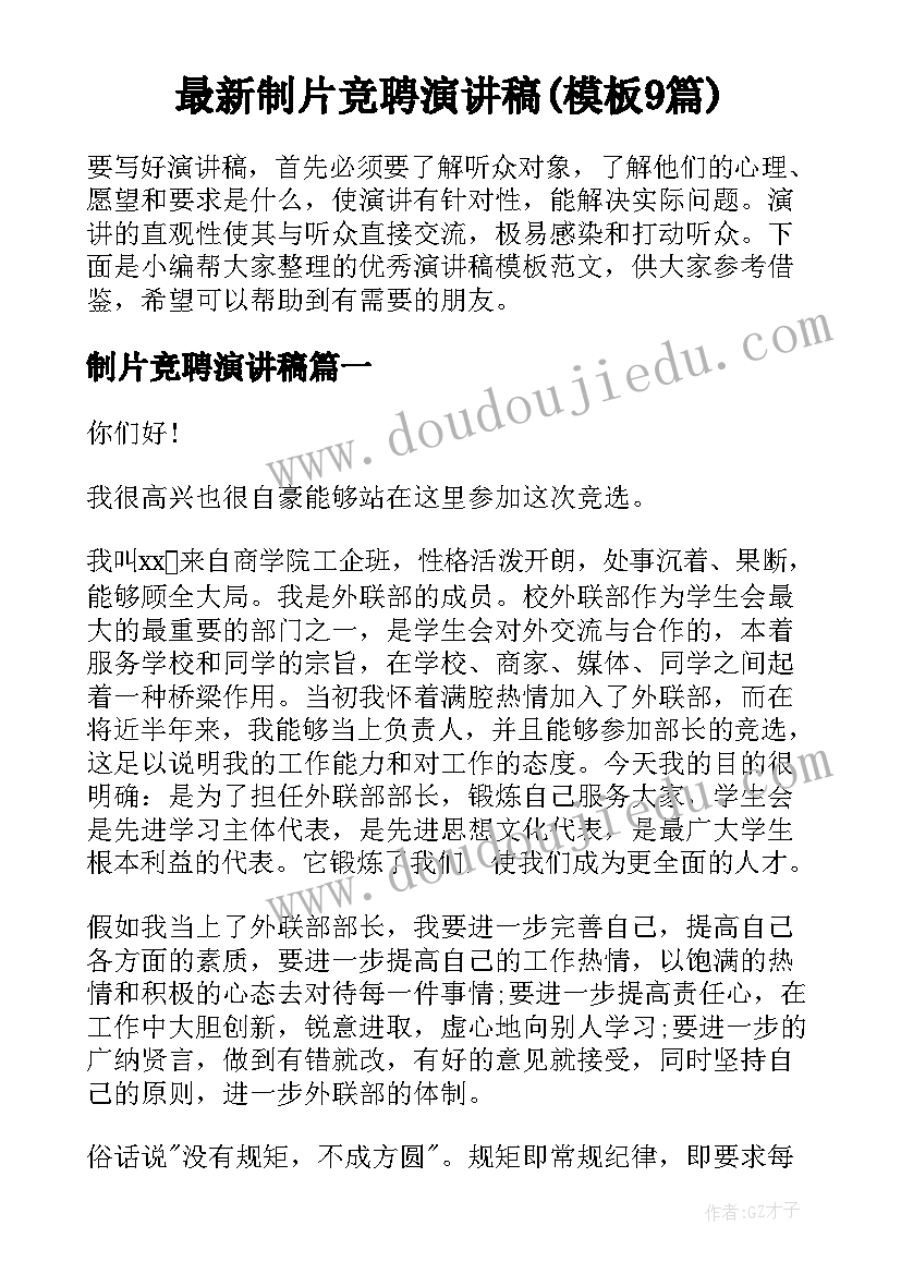 最新制片竞聘演讲稿(模板9篇)