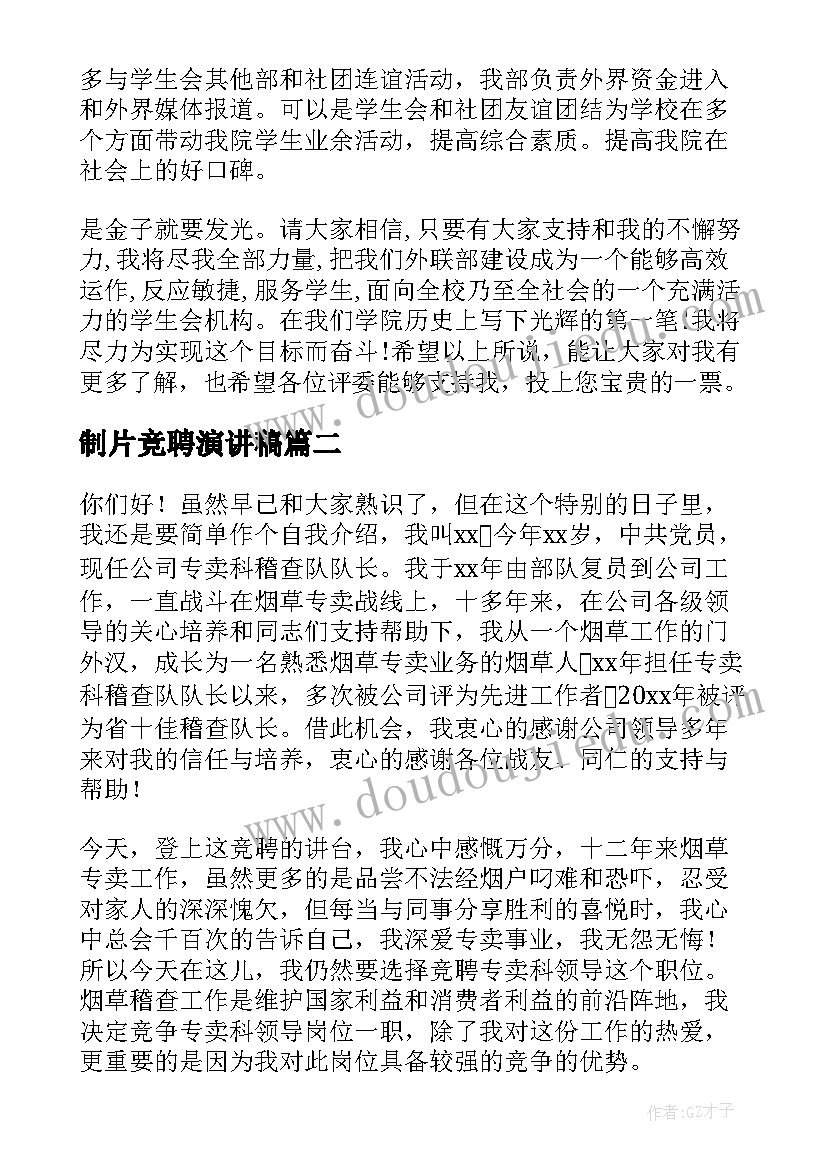 最新制片竞聘演讲稿(模板9篇)