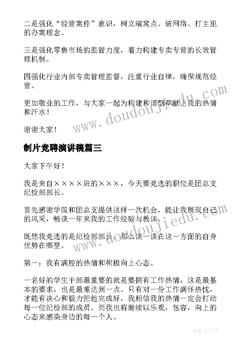 最新制片竞聘演讲稿(模板9篇)